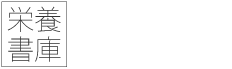 栄養書庫 NUTRIENT LIBRARY